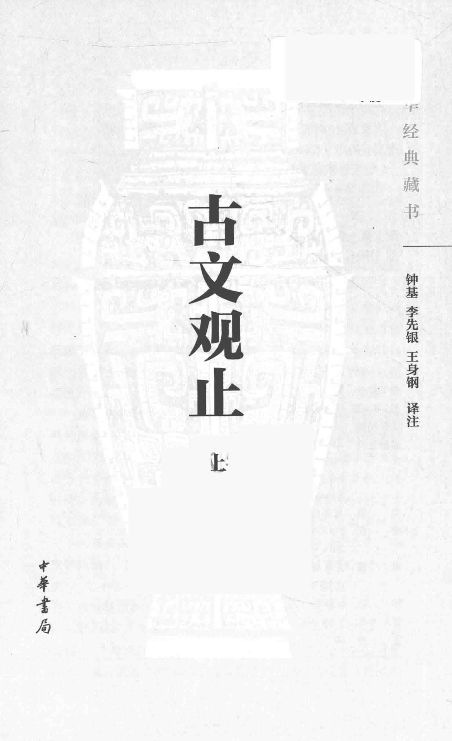 中华经典藏书古文观止上_钟基李先银王身钢译注.pdf_第2页