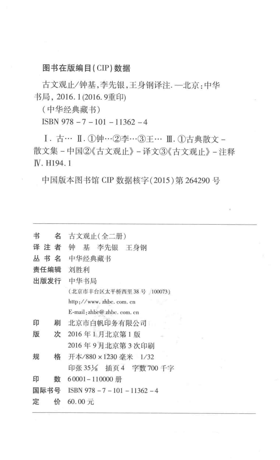 中华经典藏书古文观止上_钟基李先银王身钢译注.pdf_第3页