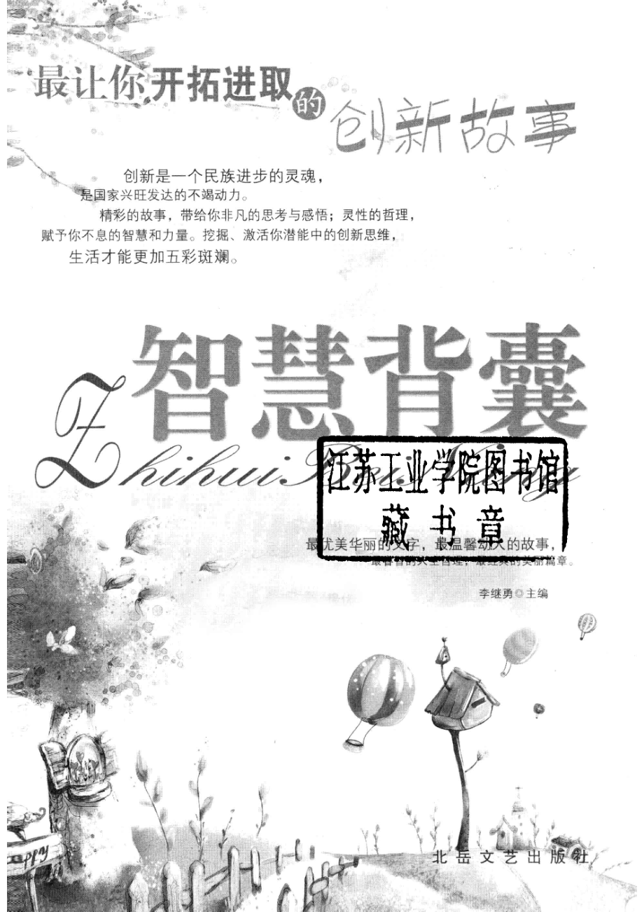 智慧背囊最让你开拓进取的创新故事_李继勇主编.pdf_第2页