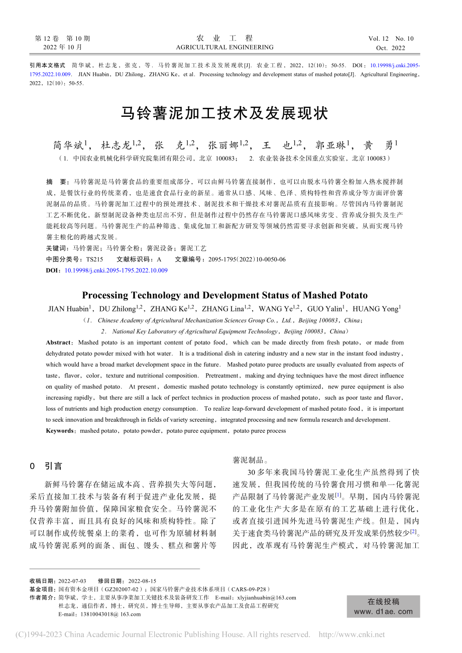 马铃薯泥加工技术及发展现状_简华斌.pdf_第1页