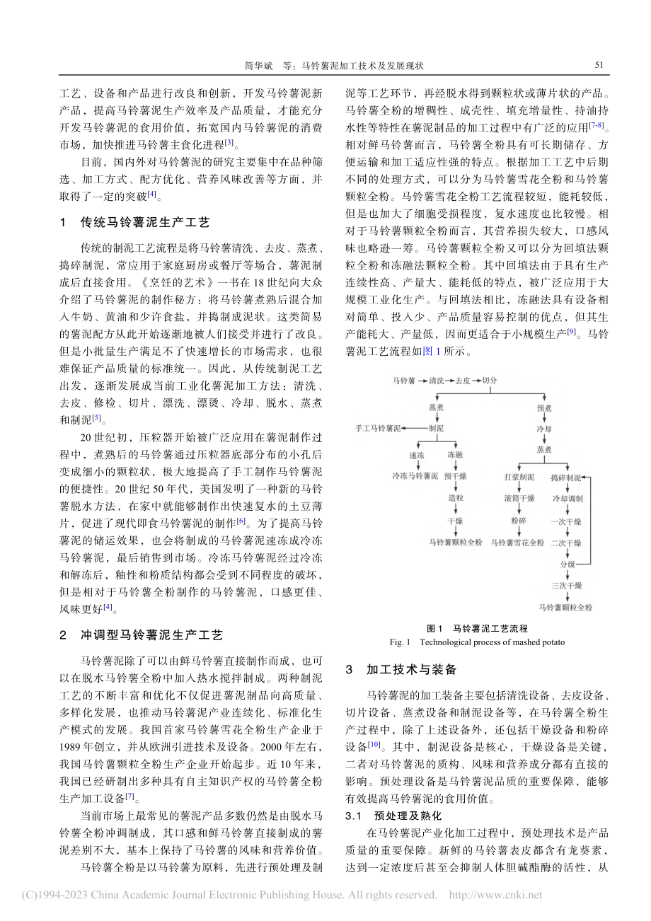 马铃薯泥加工技术及发展现状_简华斌.pdf_第2页