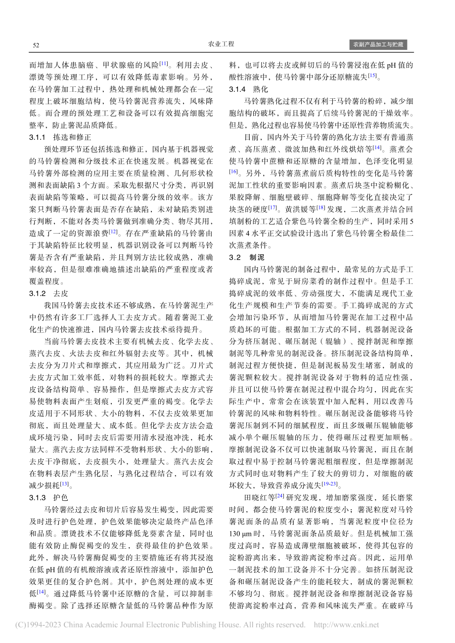 马铃薯泥加工技术及发展现状_简华斌.pdf_第3页