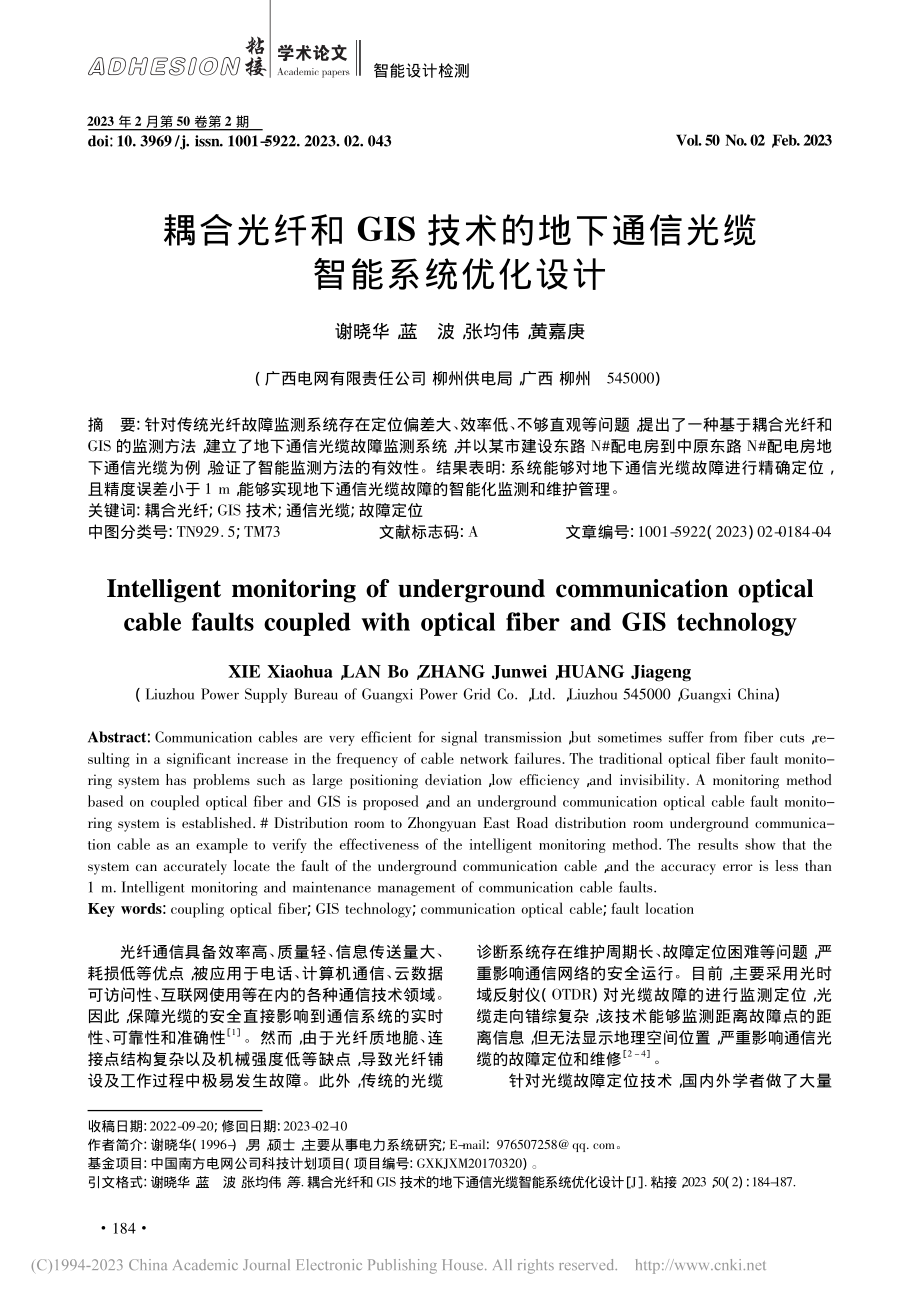 耦合光纤和GIS技术的地下通信光缆智能系统优化设计_谢晓华.pdf_第1页