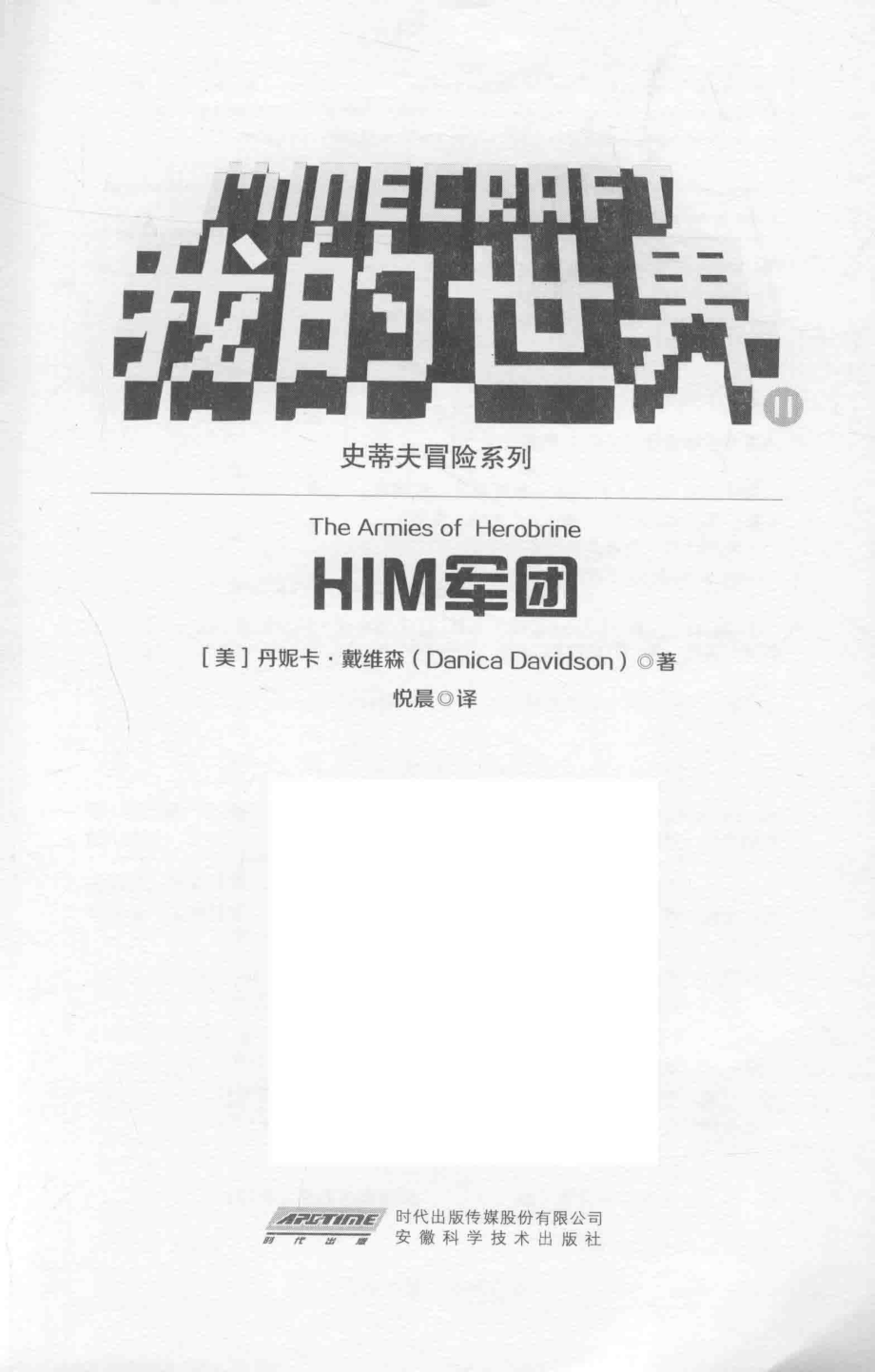 我的世界史蒂夫冒险系列11HIM军团_张雯.pdf_第2页