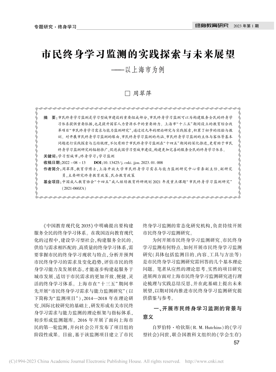 市民终身学习监测的实践探索与未来展望——以上海市为例_周翠萍.pdf_第1页