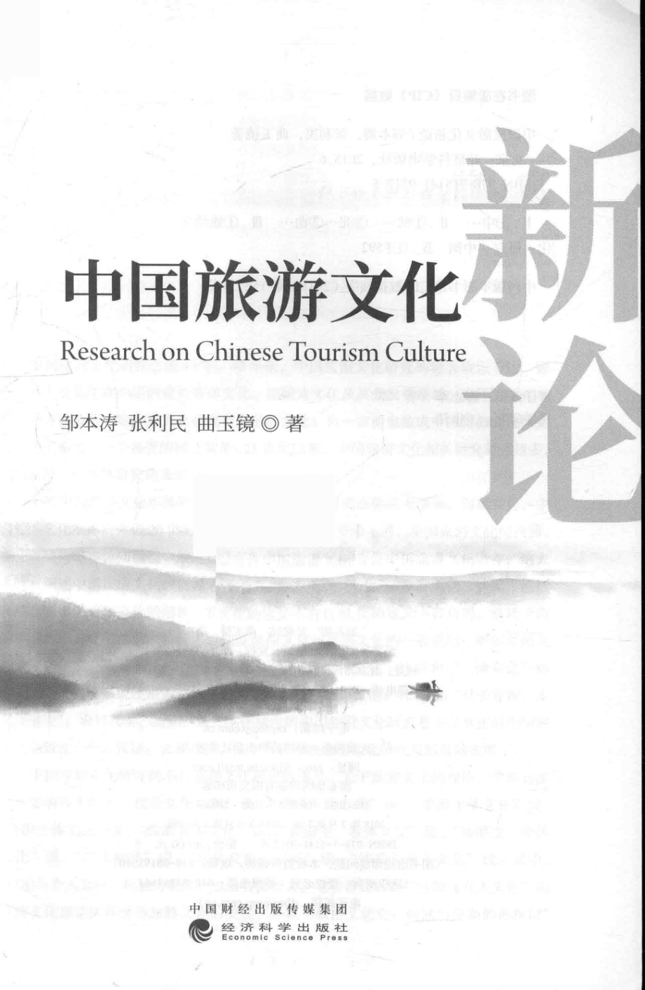 中国旅游文化新论_邹本涛张利民曲玉镜著.pdf_第2页