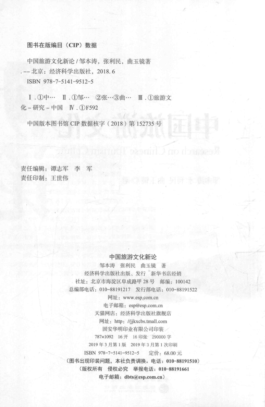 中国旅游文化新论_邹本涛张利民曲玉镜著.pdf_第3页