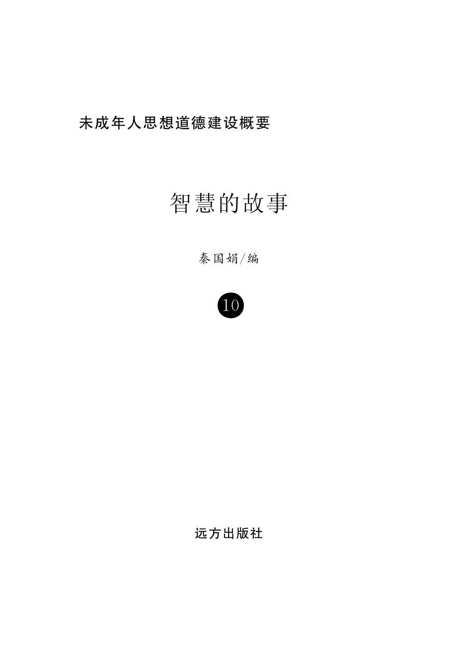 智慧的故事_秦国娟编.pdf_第2页