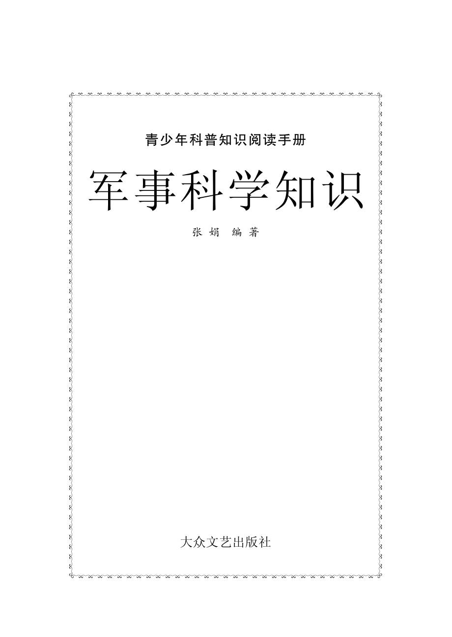 军事科学知识_张娟编著.pdf_第2页