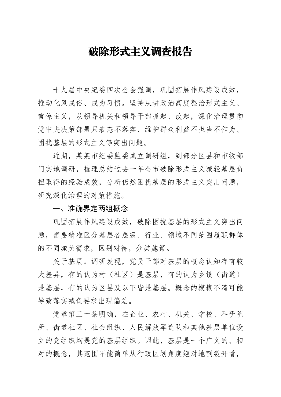 破除形式主义调查报告.docx_第1页