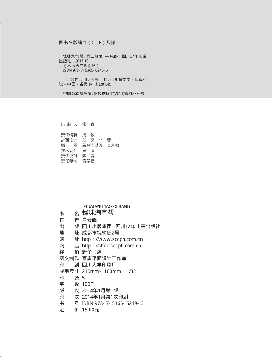 怪味淘气帮_肖云峰著.pdf_第3页