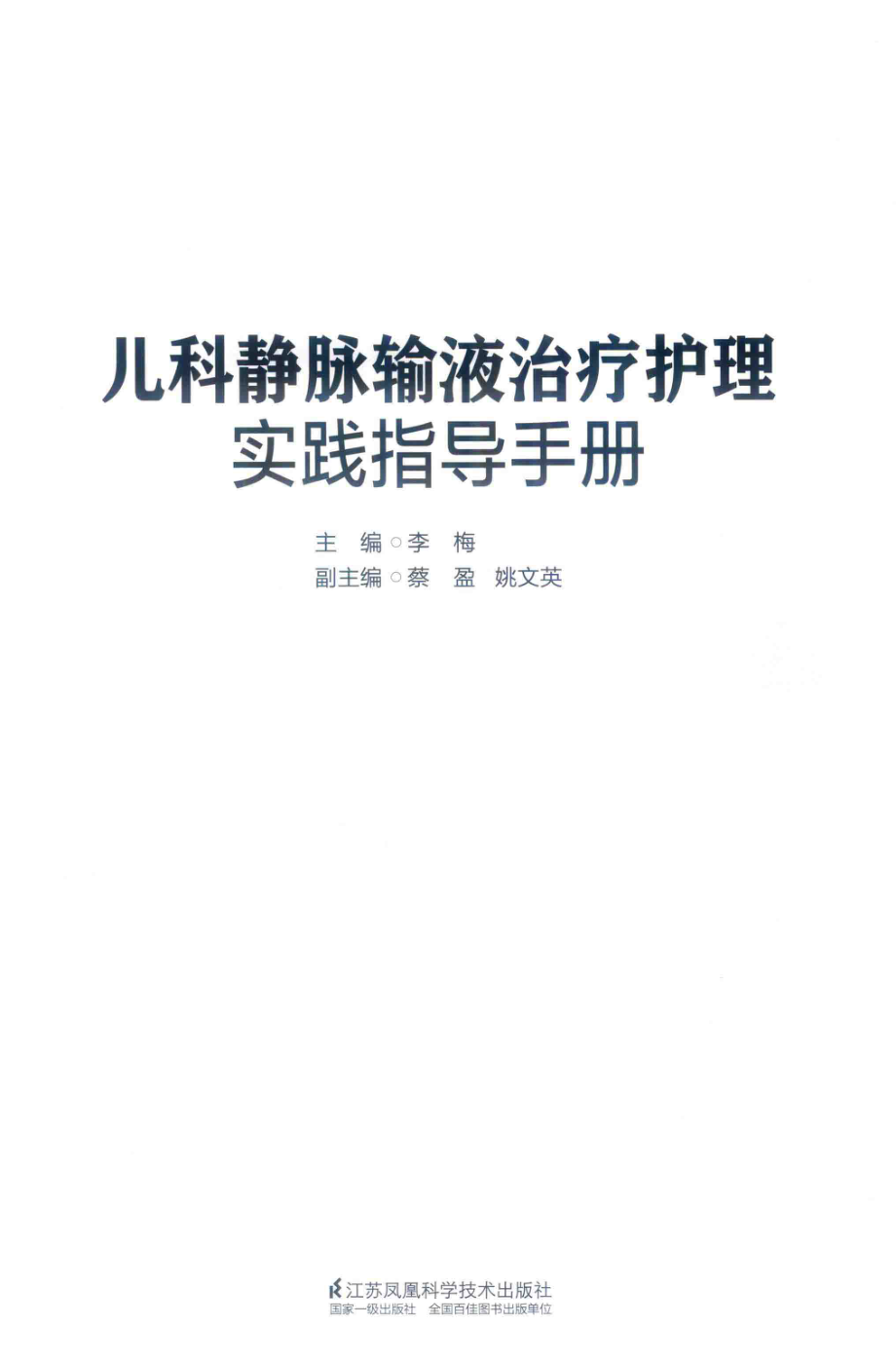 儿科静脉输液治疗护理实践指导手册_李梅主编；蔡盈姚文英副主编.pdf_第2页