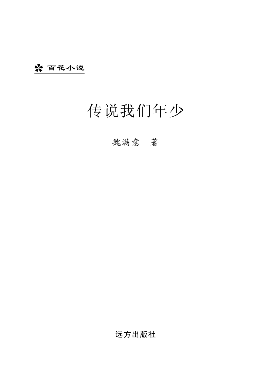 传说我们年少_魏满意著.pdf_第2页