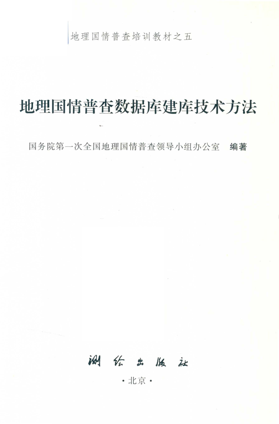 地理国情普查数据库建库技术方法_国务院第一次全国地理国情普查领导小组办公室编著；李维森主编；冯先光刘若梅白贵霞周旭副主编.pdf_第2页