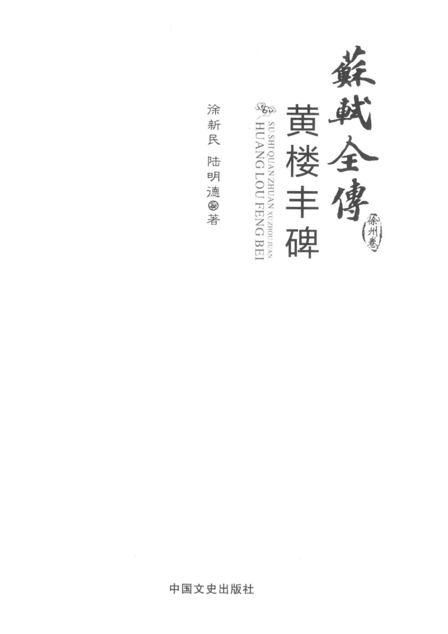 苏轼全传黄楼丰碑_徐新民陆明德著.pdf_第2页