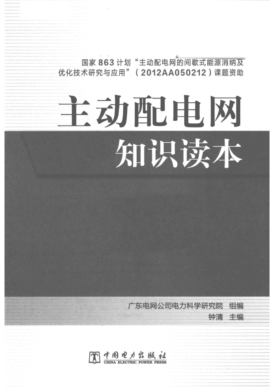 主动配电网知识读本_钟清主编；广东电网公司电力科学研究院组编.pdf_第2页