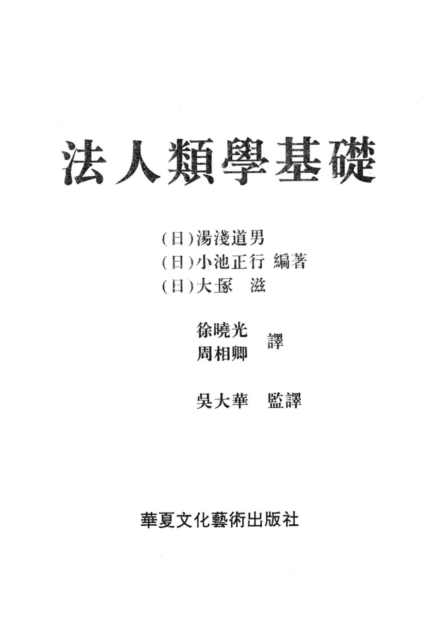 法人类学基础_（日）汤浅道男等编著.pdf_第2页