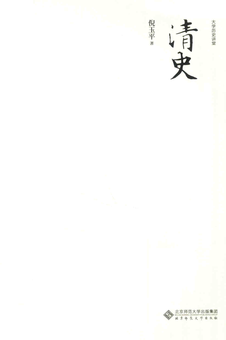 大学历史讲堂清史_倪玉平著.pdf_第2页