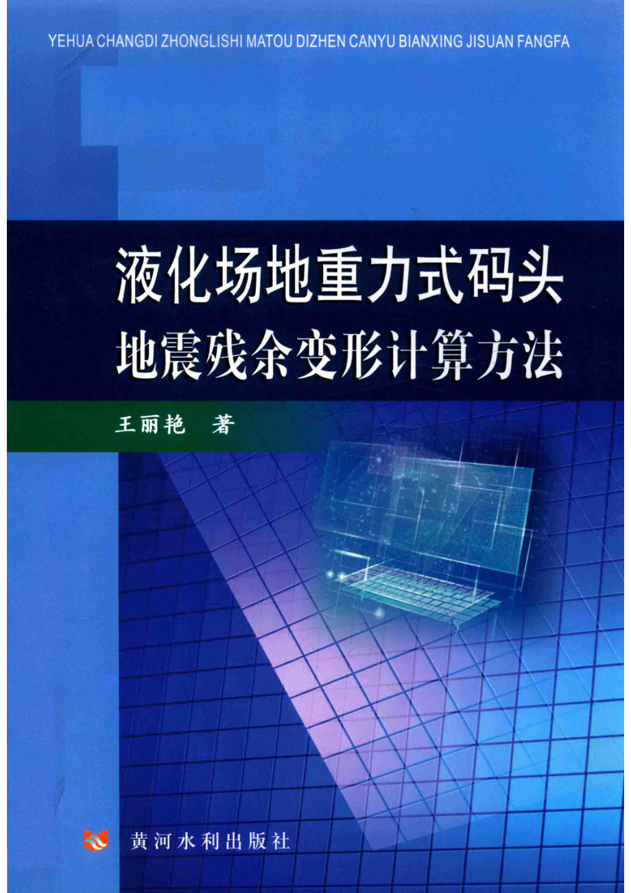 液化场地重力式码头地震残余变形计算方法_王丽艳著.pdf_第1页