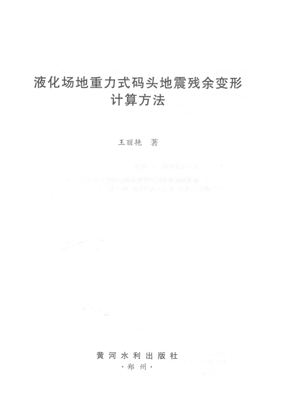 液化场地重力式码头地震残余变形计算方法_王丽艳著.pdf_第2页