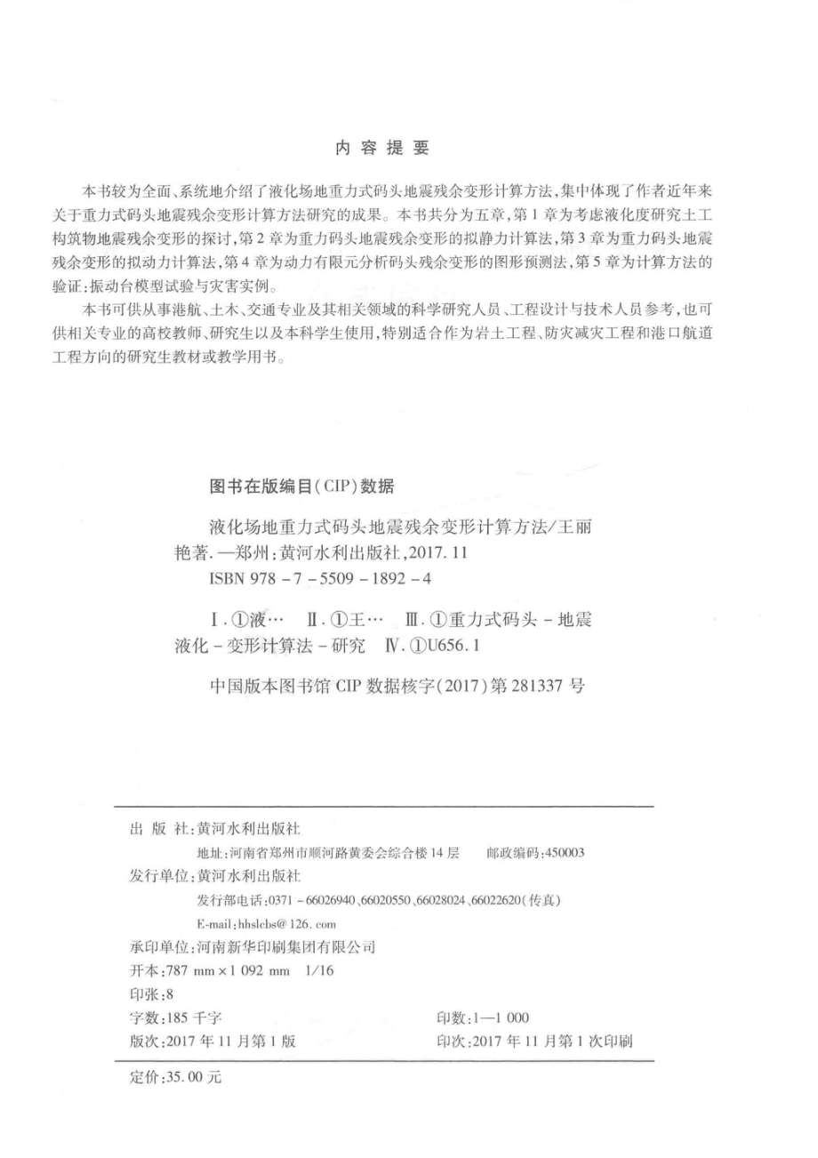 液化场地重力式码头地震残余变形计算方法_王丽艳著.pdf_第3页