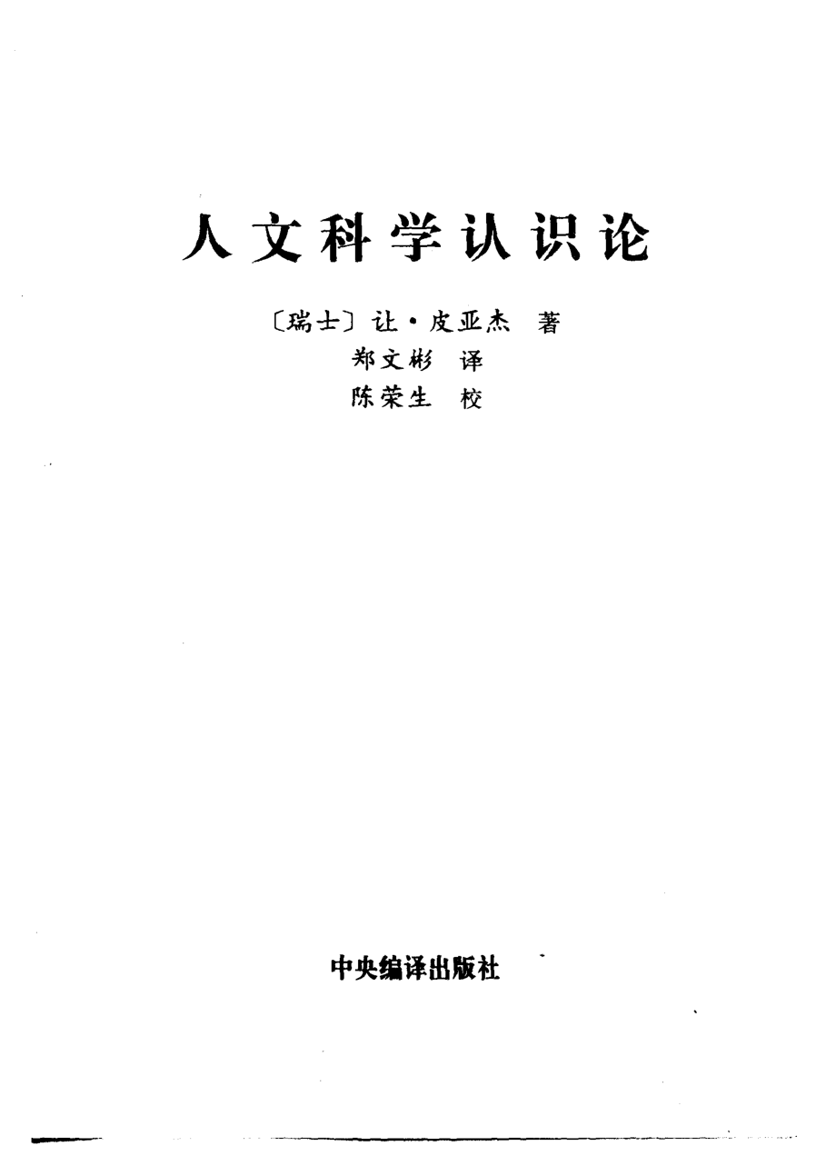 人文科学认识论[瑞士]皮亚杰.pdf_第2页