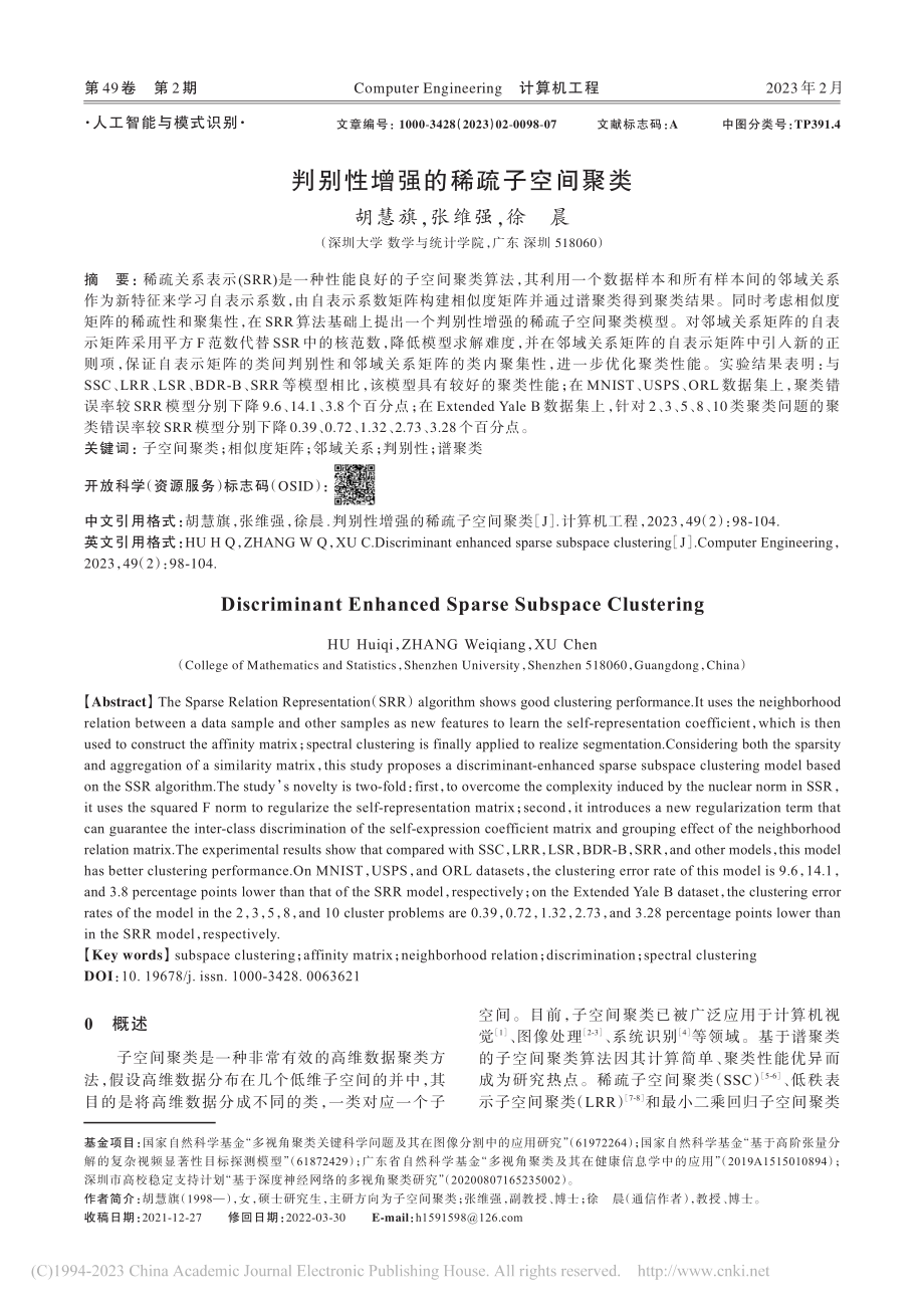 判别性增强的稀疏子空间聚类_胡慧旗.pdf_第1页