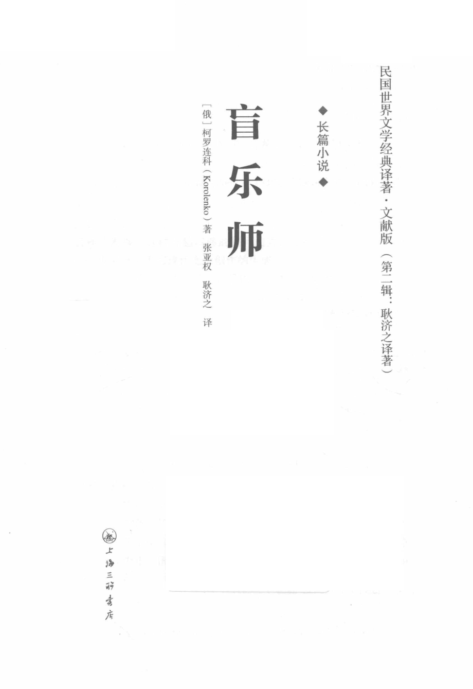 盲乐师长篇小说_（俄）柯罗连科（Korolenko）著.pdf_第2页