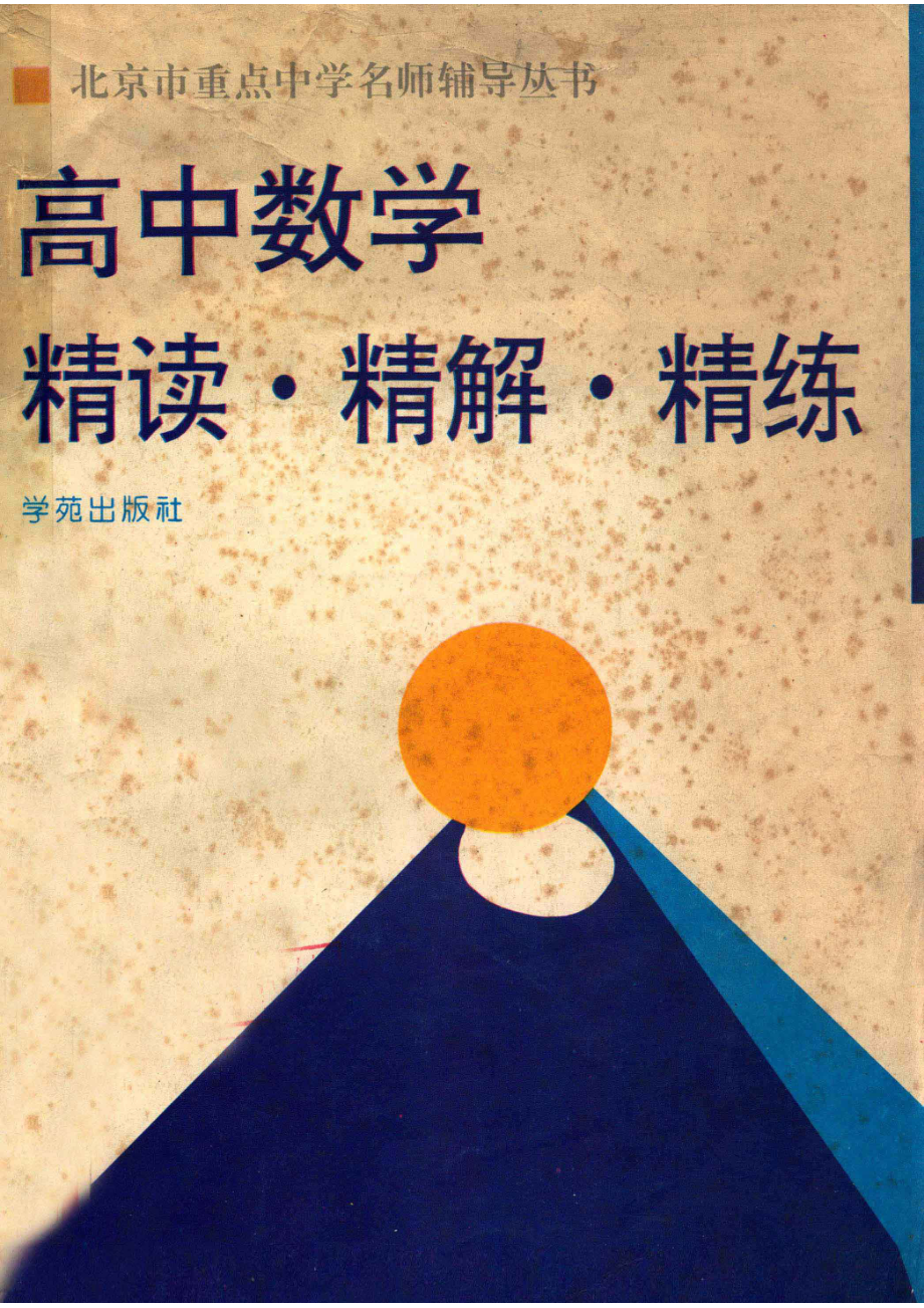 高中数学精读·精解·精练_杨玉蓉鲍难先编著.pdf_第1页