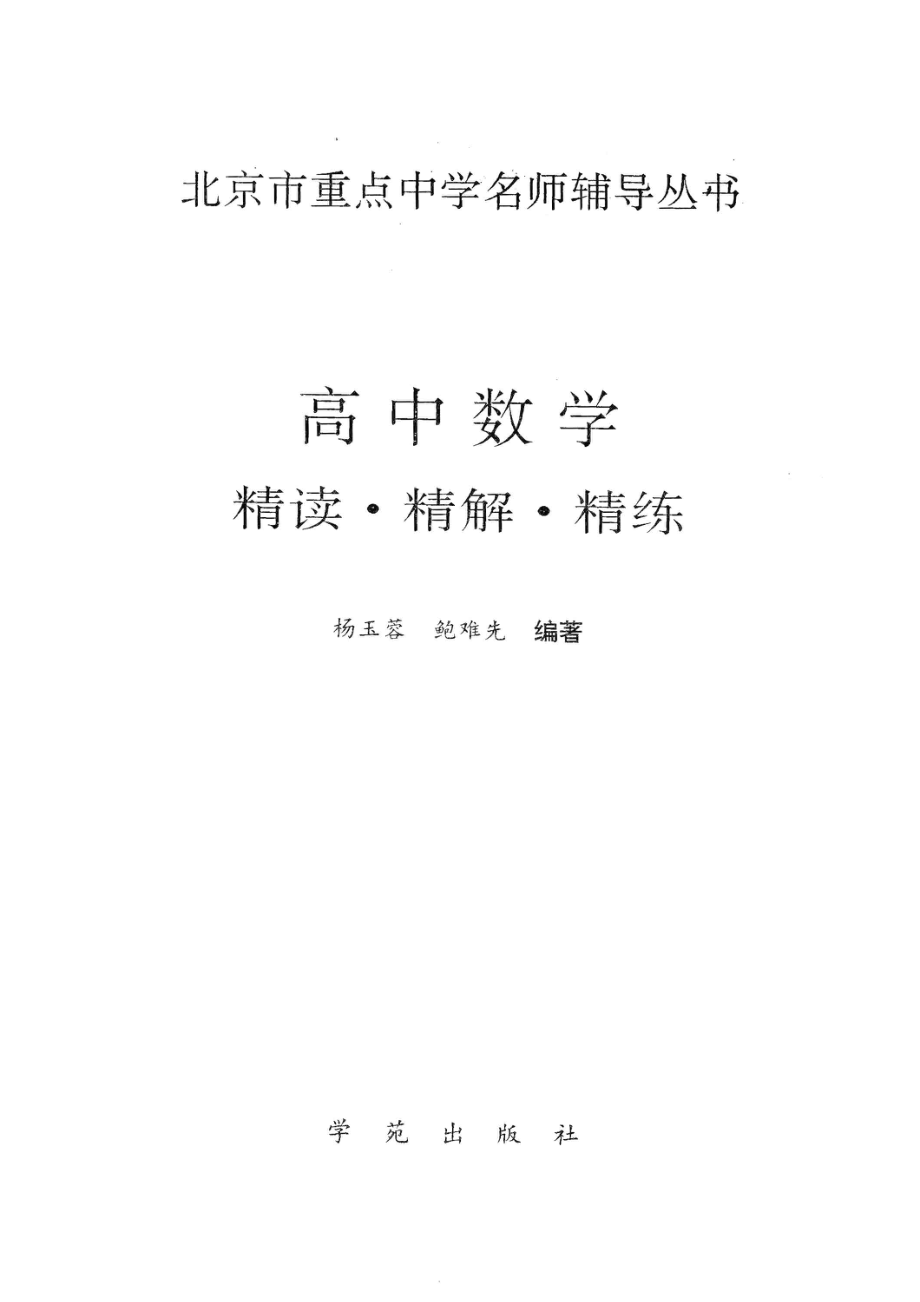 高中数学精读·精解·精练_杨玉蓉鲍难先编著.pdf_第2页