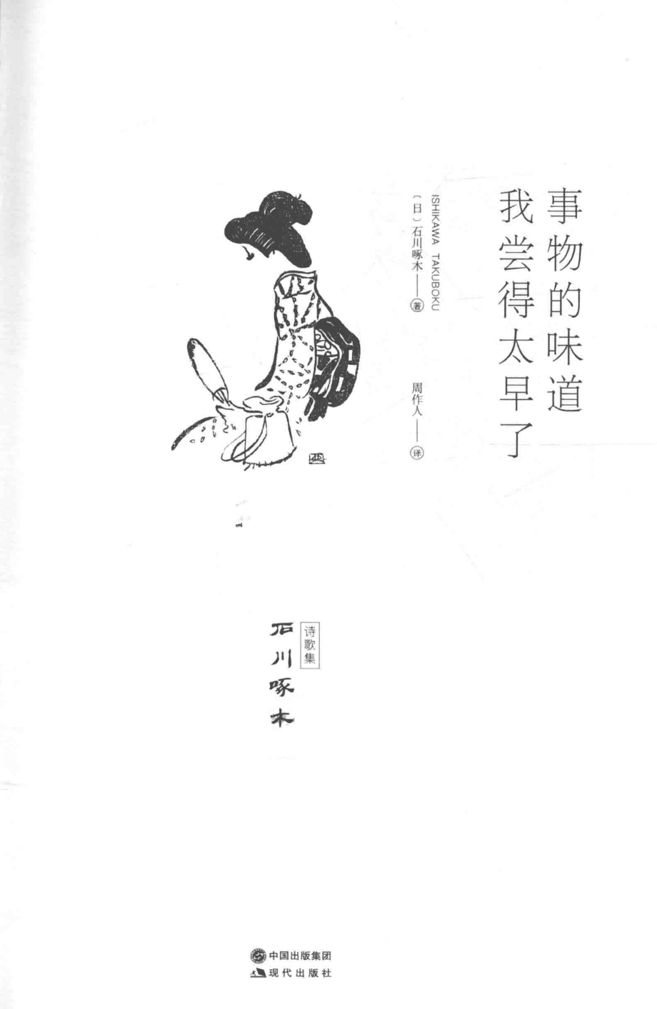 事物的味道我尝得太早了诗歌集_（日）石川啄木（Ishkawa Takuboku）著.pdf_第2页