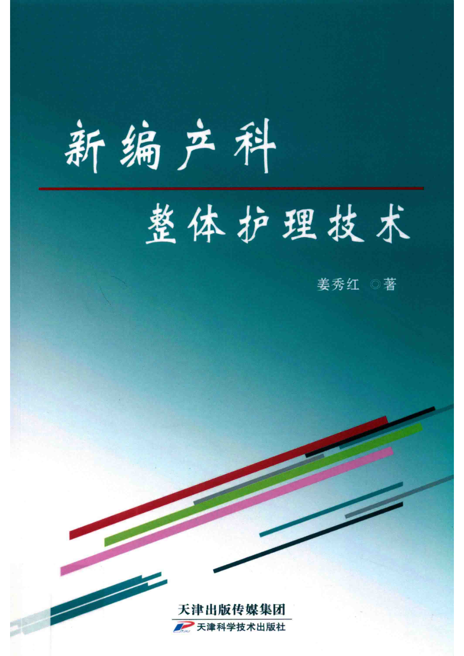 新编产科整体护理技术_姜秀红著.pdf_第1页