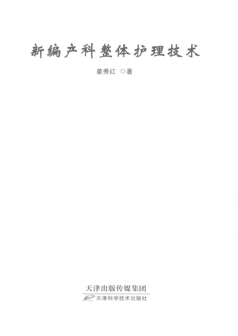 新编产科整体护理技术_姜秀红著.pdf_第2页