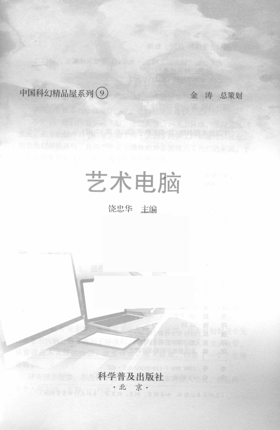 中国科幻精品屋系列艺术电脑_饶忠华主编.pdf_第2页