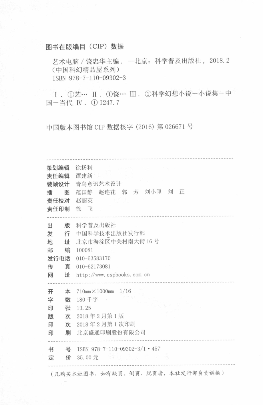 中国科幻精品屋系列艺术电脑_饶忠华主编.pdf_第3页