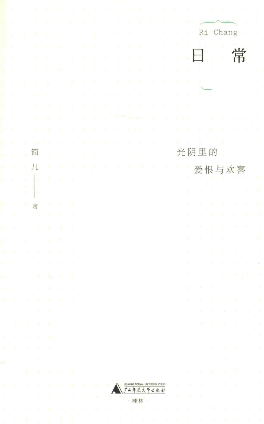 日常_简儿著.pdf_第2页