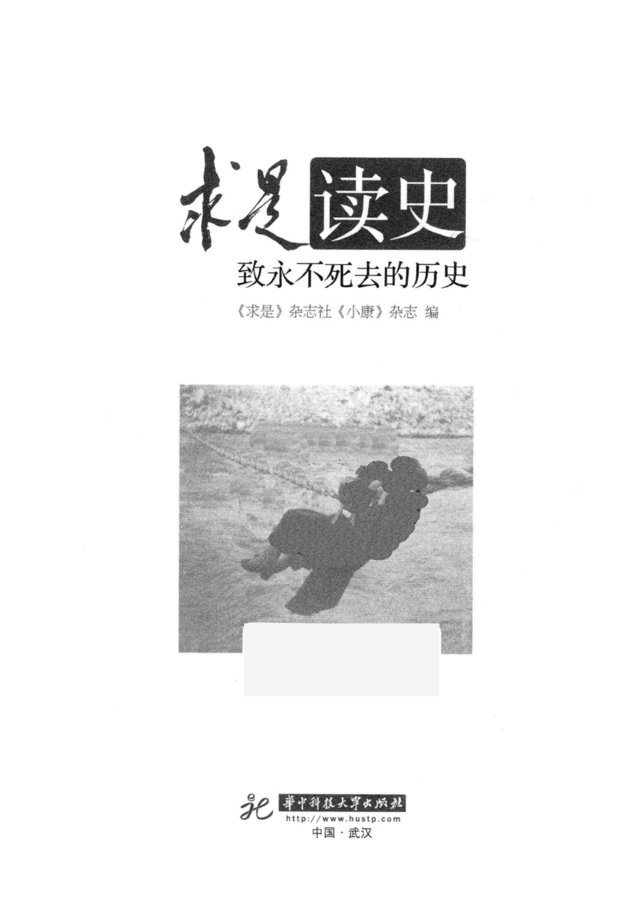 致永不死去的历史_张凡主编.pdf_第2页