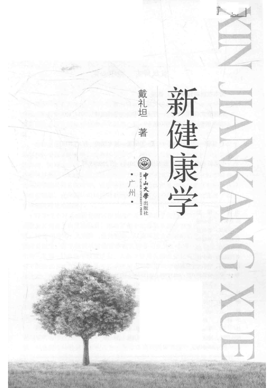 新健康学_戴礼坦著.pdf_第2页