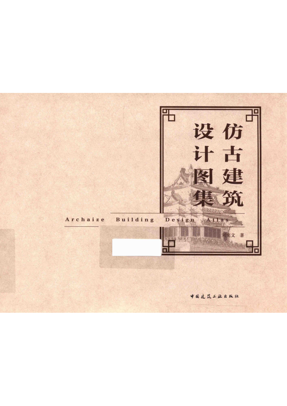 仿古建筑设计图集_本书编委会.pdf_第1页