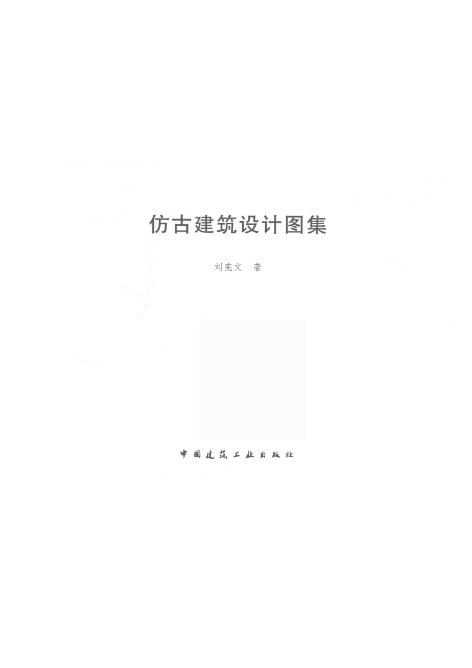 仿古建筑设计图集_本书编委会.pdf_第2页