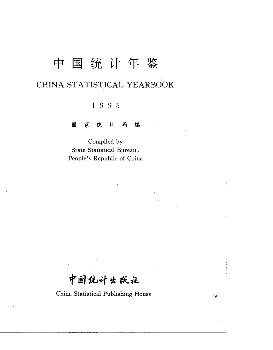 中国统计年鉴1995.pdf_第1页