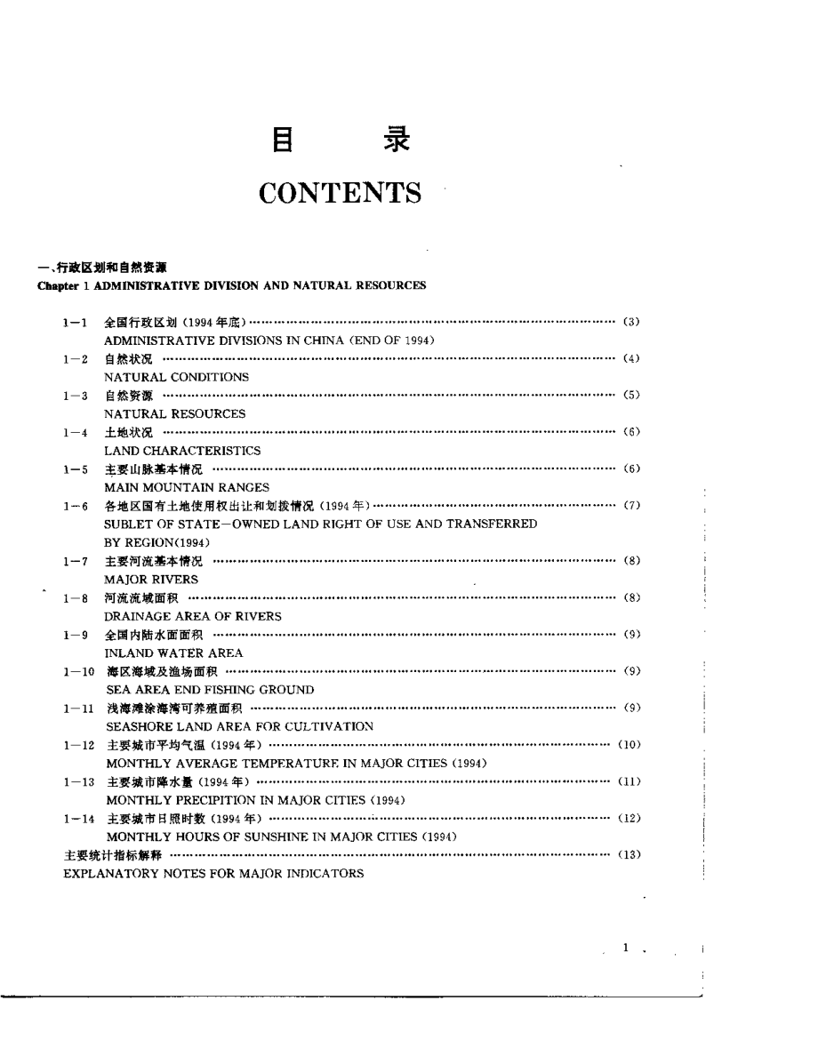 中国统计年鉴1995.pdf_第2页