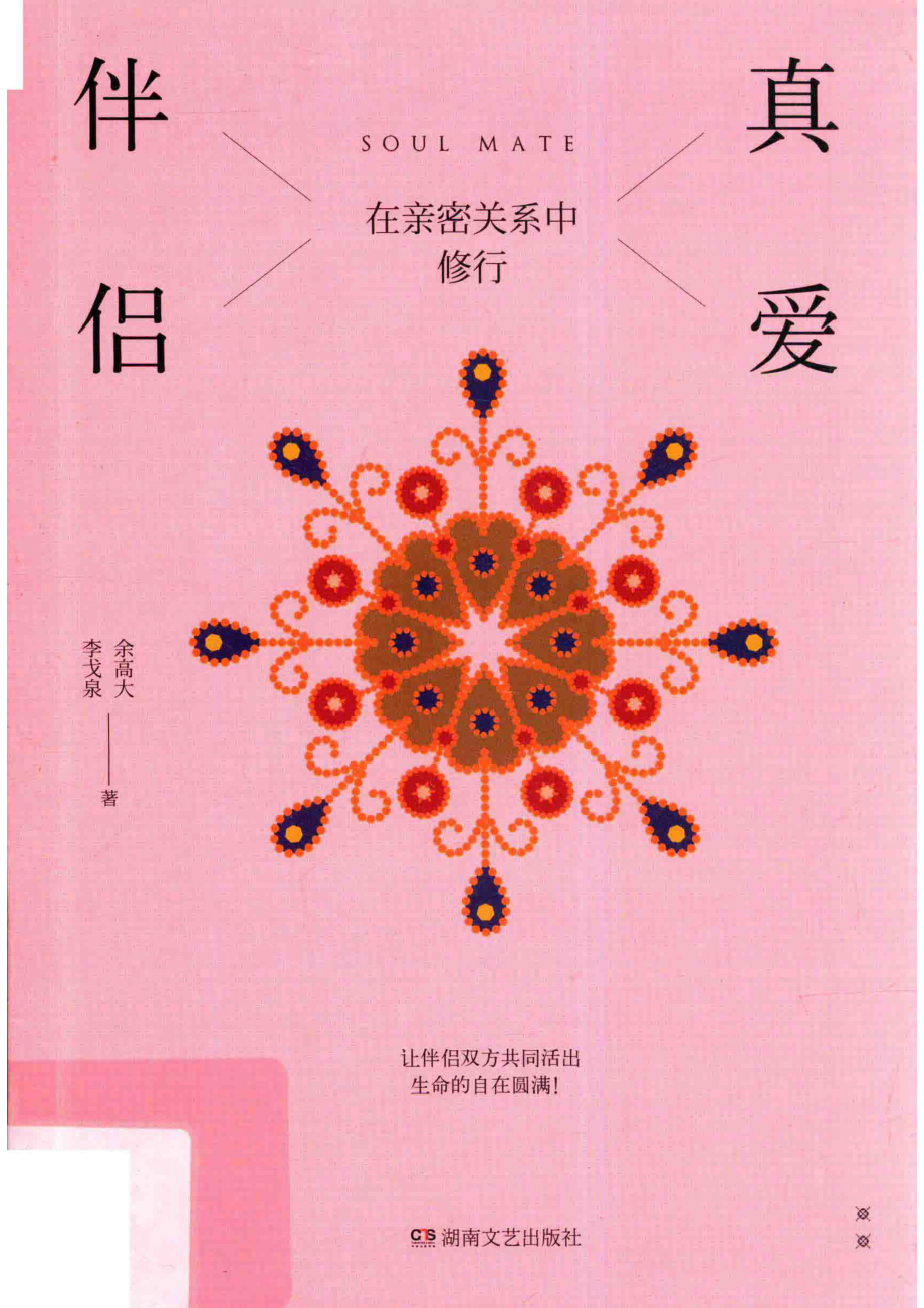 真爱伴侣在亲密关系中修行_余高大李戈泉著.pdf_第1页