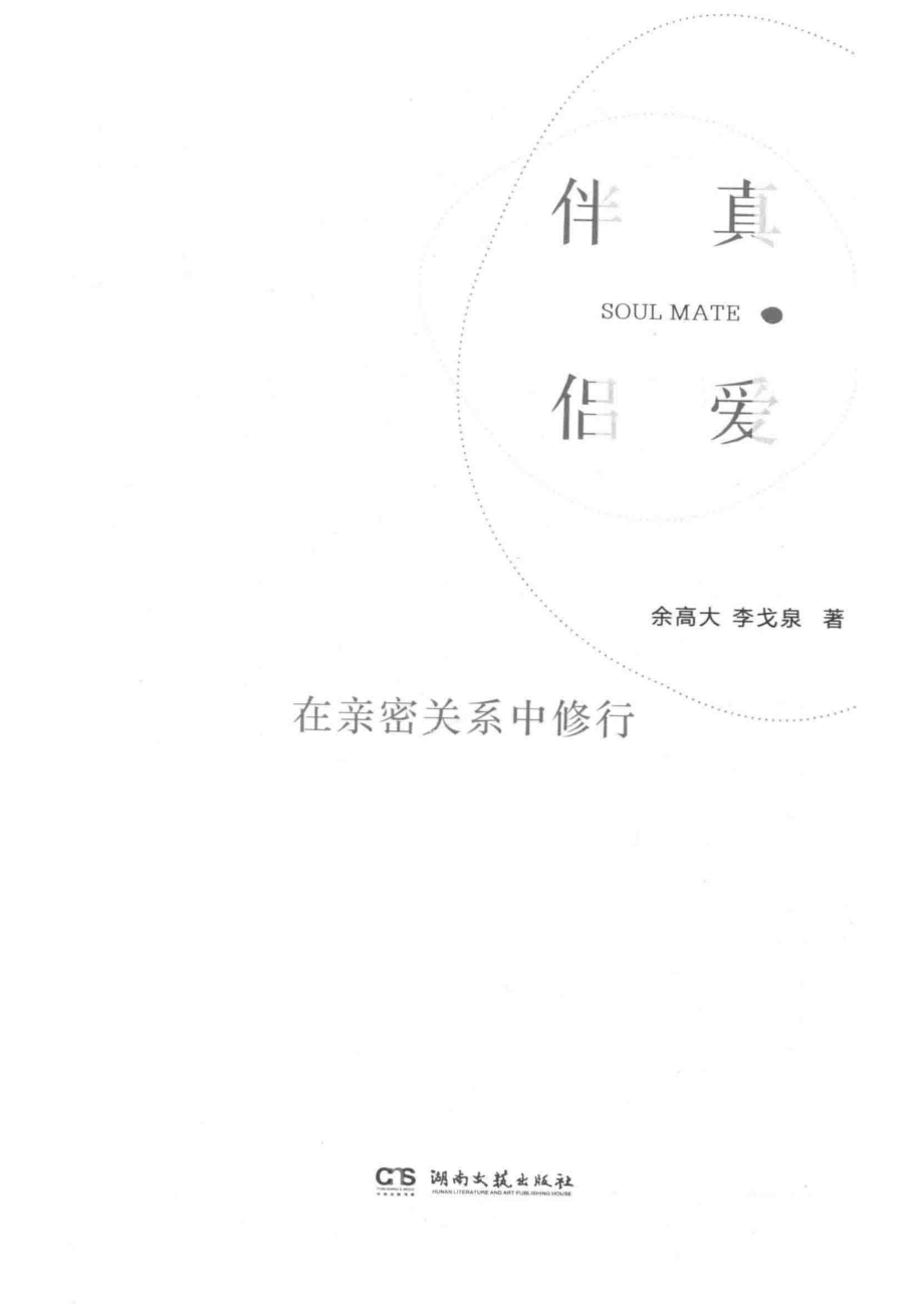 真爱伴侣在亲密关系中修行_余高大李戈泉著.pdf_第2页