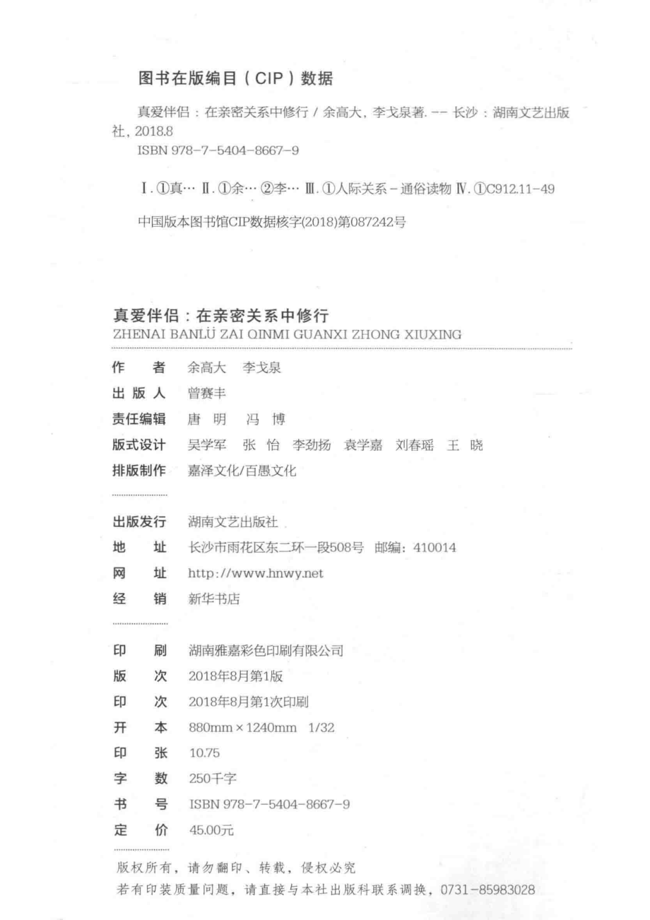 真爱伴侣在亲密关系中修行_余高大李戈泉著.pdf_第3页