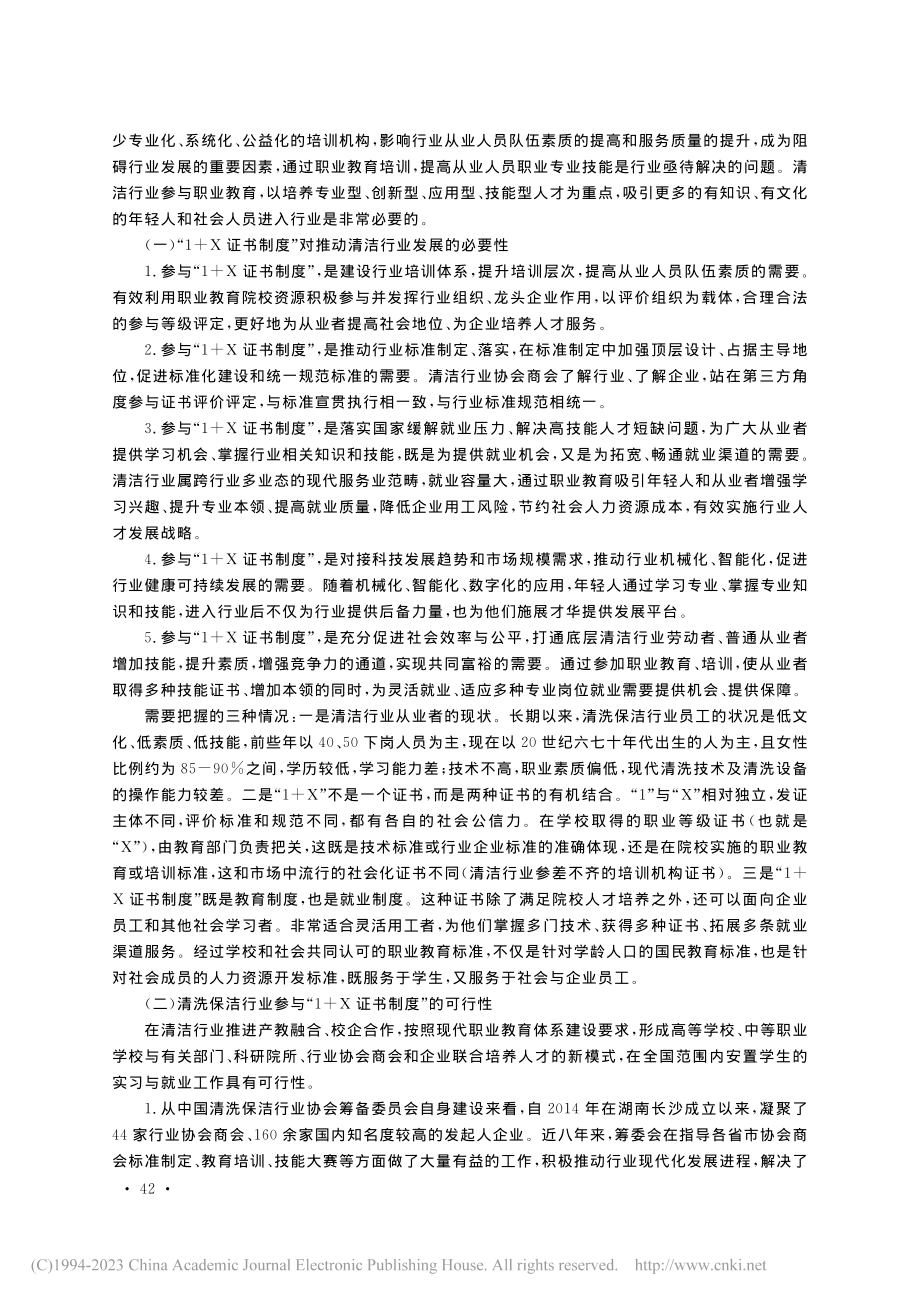 清洁行业参与1+X证书制度的思考_李群池.pdf_第3页