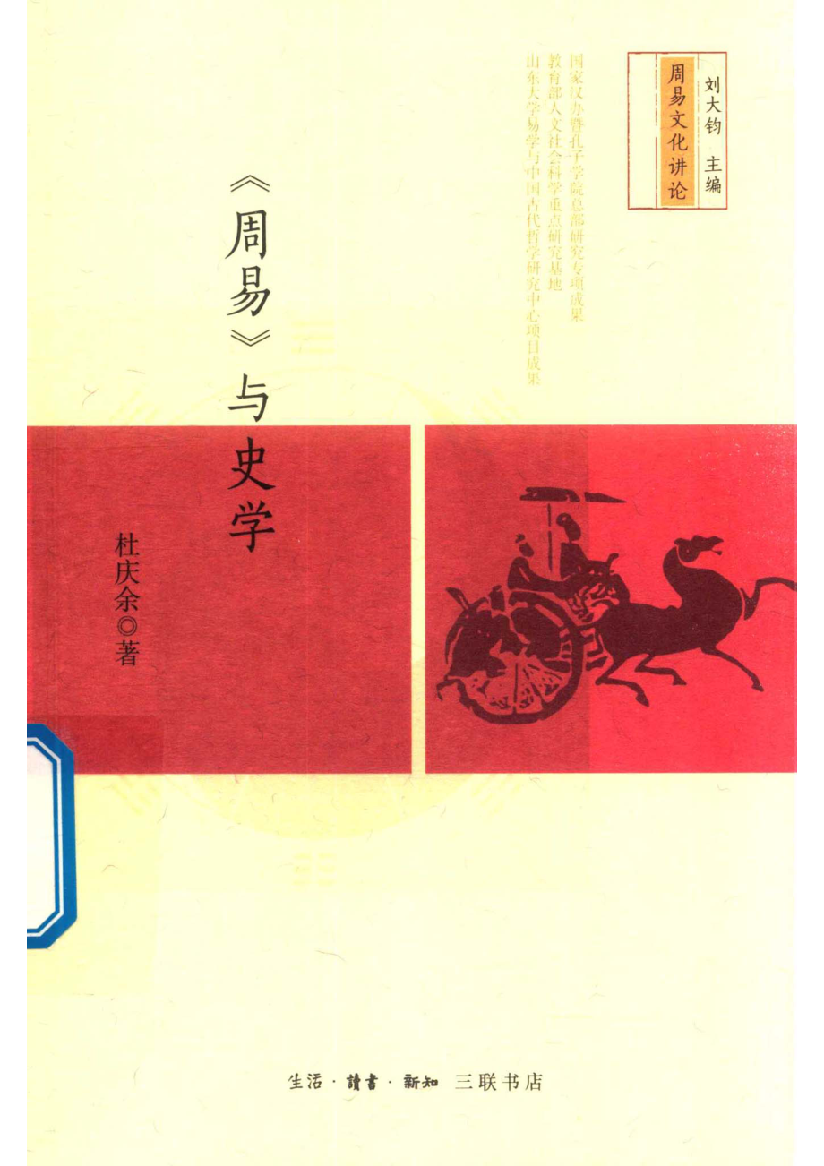 《周易》与史学_中国大陆杜庆余.pdf_第1页