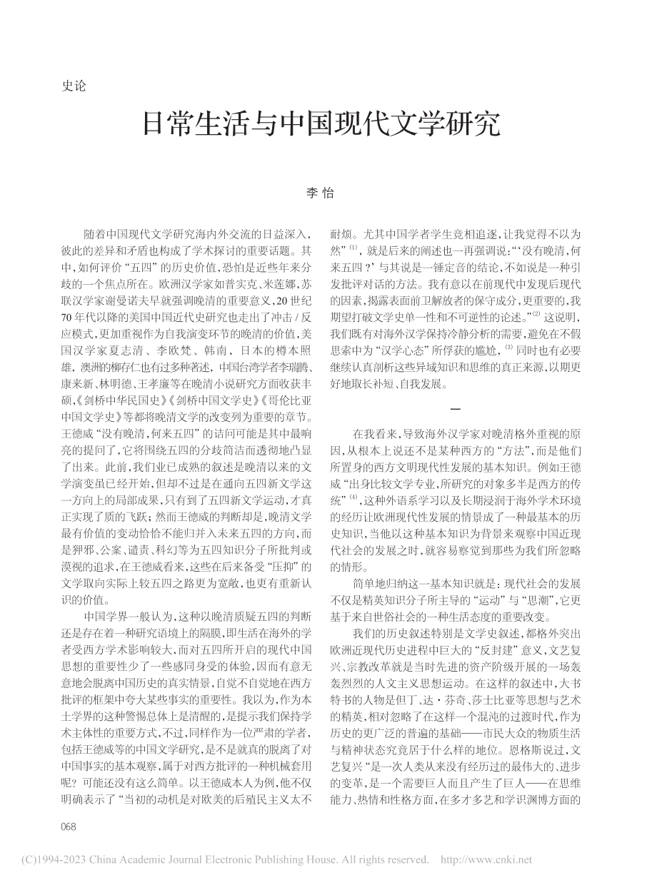 日常生活与中国现代文学研究_李怡.pdf_第1页