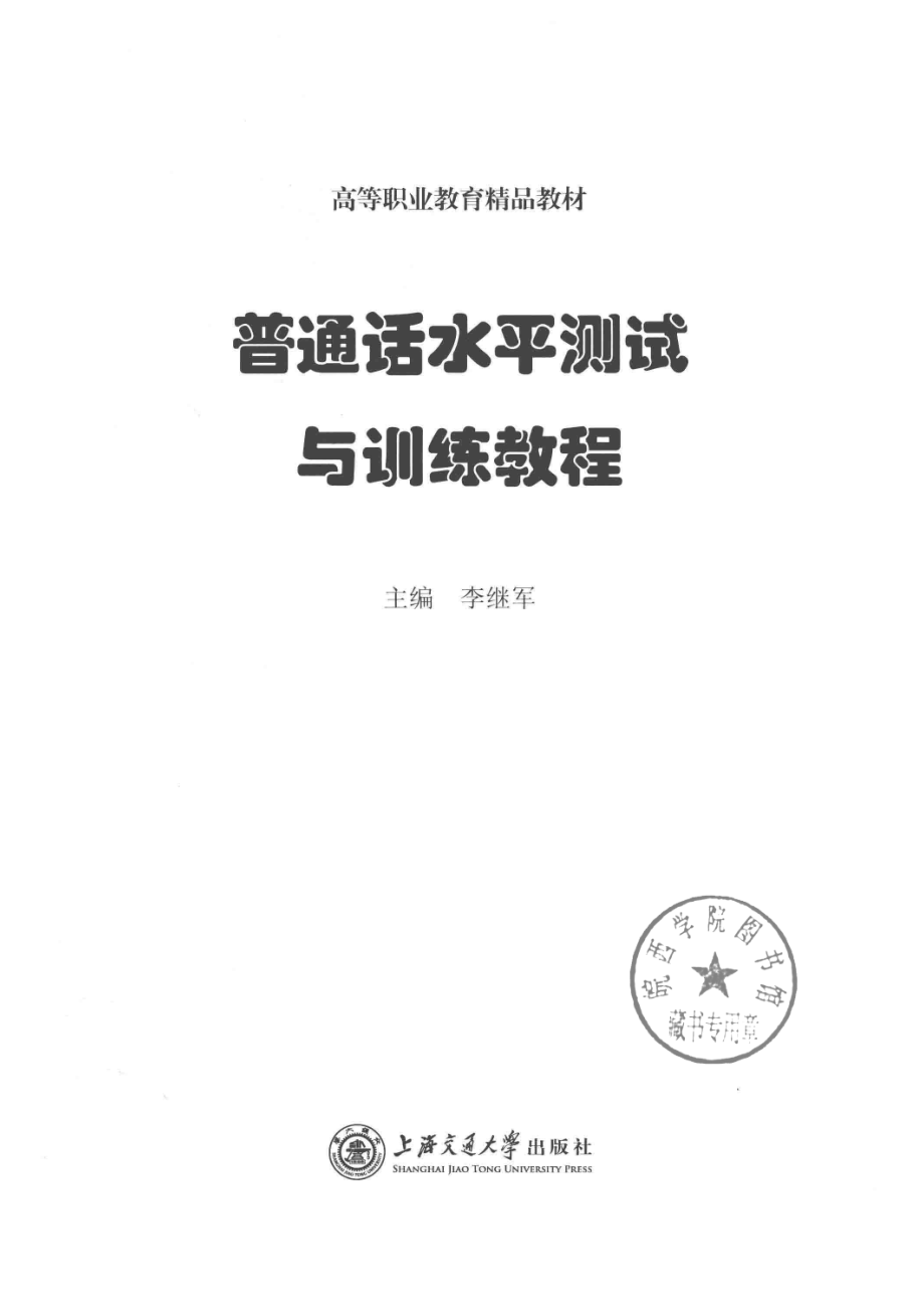 普通话水平测试与训练教程_李继军主编.pdf_第2页