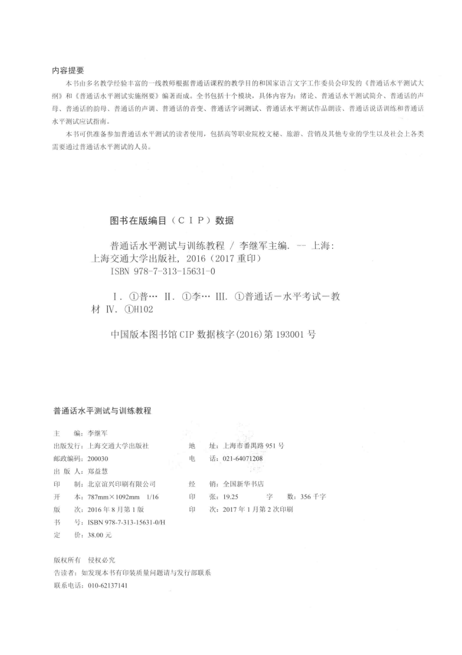 普通话水平测试与训练教程_李继军主编.pdf_第3页